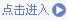 點擊進入